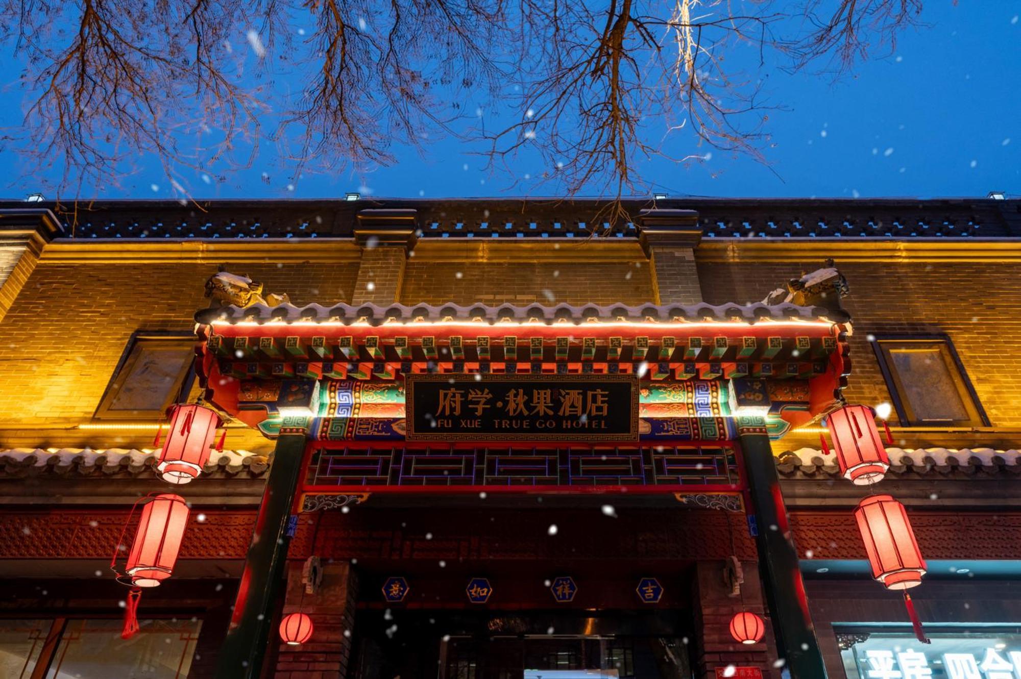 Fuxue Qiuguo Hotel Beijing Nanluoguxiang Siheyuan Branch ภายนอก รูปภาพ